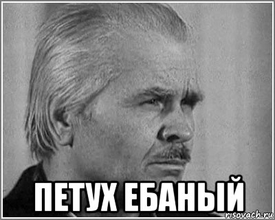  петух ебаный