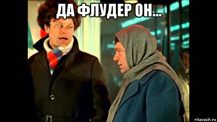 да флудер он... 