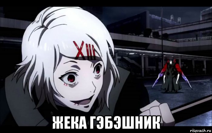  жека гэбэшник, Мем Джузо сузуе под грибами
