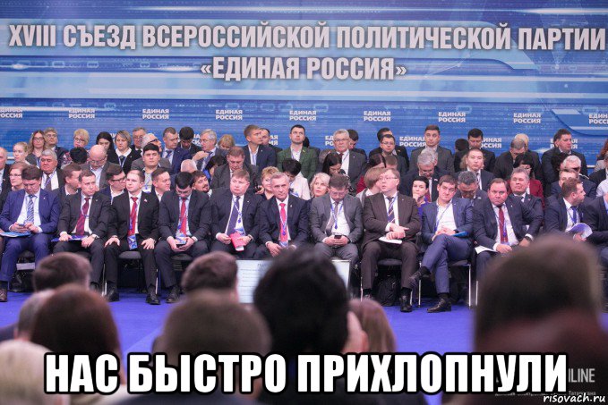  нас быстро прихлопнули, Мем Единая Россия БизнесOnline