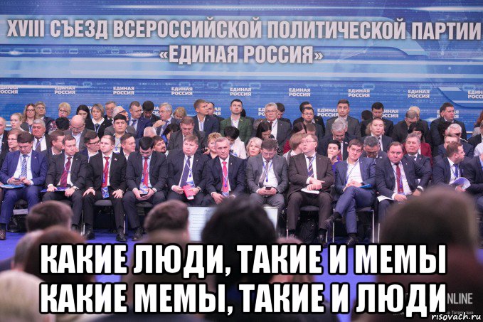  какие люди, такие и мемы какие мемы, такие и люди, Мем Единая Россия БизнесOnline