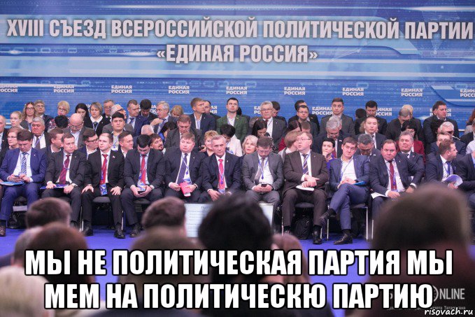  мы не политическая партия мы мем на политическю партию, Мем Единая Россия БизнесOnline