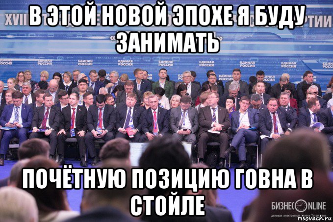 в этой новой эпохе я буду занимать почётную позицию говна в стойле, Мем Единая Россия БизнесOnline