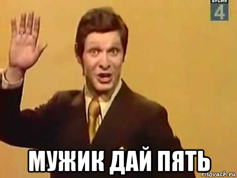  мужик дай пять