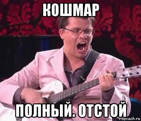 кошмар полный. отстой