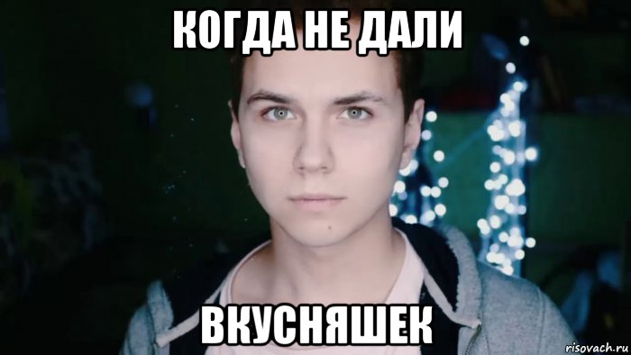 когда не дали вкусняшек, Мем Еды не дали