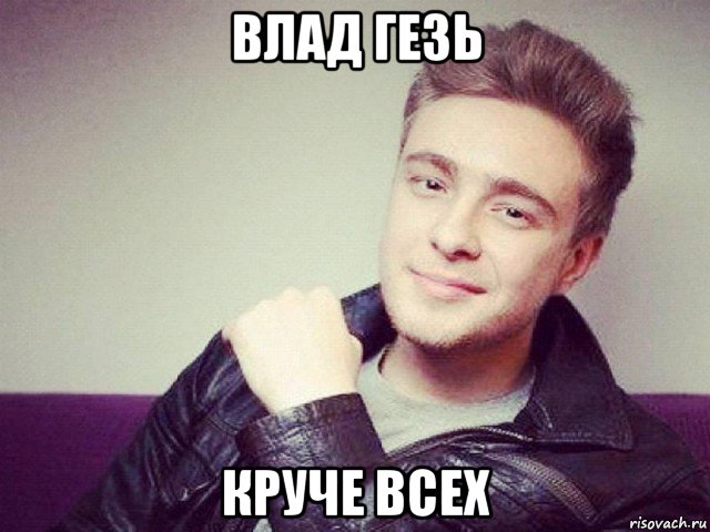 влад гезь круче всех, Мем Егор Крид