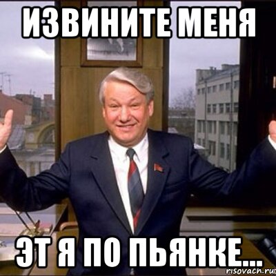 извините меня эт я по пьянке..., Мем Ельцин