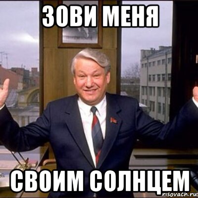 зови меня своим солнцем, Мем Ельцин