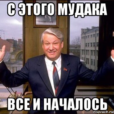 с этого мудака все и началось, Мем Ельцин