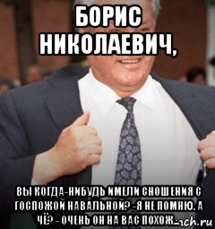 борис николаевич, вы когда-нибудь имели сношения с госпожой навальной? -я не помню. а чё? - очень он на вас похож..., Мем Ельцин