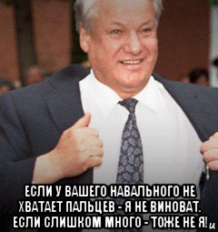  если у вашего навального не хватает пальцев - я не виноват. если слишком много - тоже не я!, Мем Ельцин