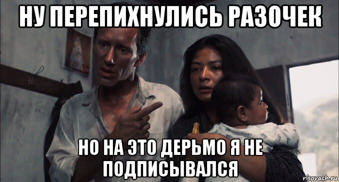 ну перепихнулись разочек но на это дерьмо я не подписывался