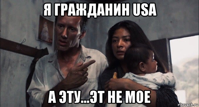 я гражданин usa а эту...эт не мое