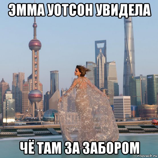 эмма уотсон увидела чё там за забором, Мем Emma Watson - Shanghai
