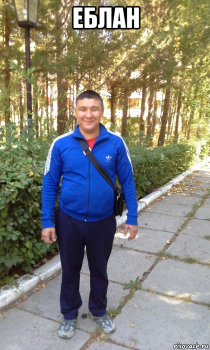 еблан , Мем Ерлан манашбаев