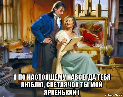  я по настоящему навсегда тебя люблю, светлячок ты мой яркенький !, Мем ЭСКИЗ