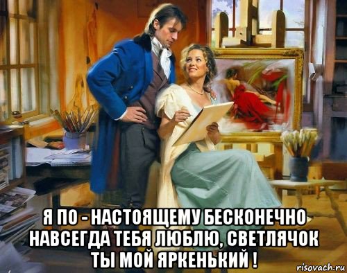  я по - настоящему бесконечно навсегда тебя люблю, светлячок ты мой яркенький !, Мем ЭСКИЗ