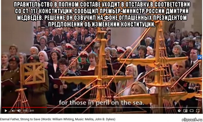 правительство в полном составе уходит в отставку в соответствии со ст. 117 конституции, сообщил премьер-министр россии дмитрий медведев. решение он озвучил на фоне оглашенных президентом предложений об изменении конституции. , Мем Eternal Father Strong to Save