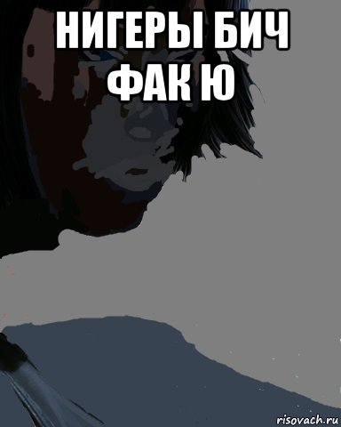 нигеры бич фак ю , Мем Факи ю бич
