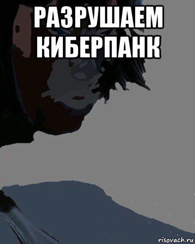 разрушаем киберпанк , Мем Факи ю бич