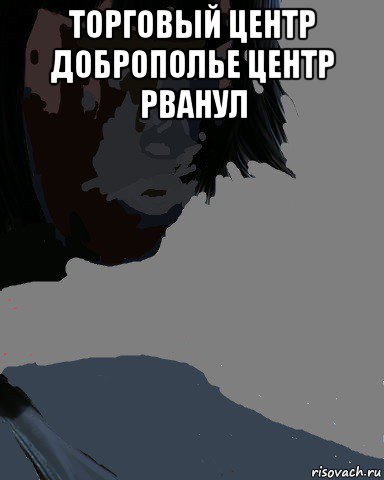 торговый центр доброполье центр рванул , Мем Факи ю бич