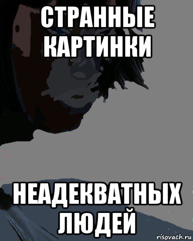 странные картинки неадекватных людей, Мем Факи ю бич