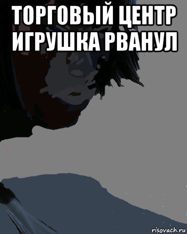 торговый центр игрушка рванул , Мем Факи ю бич