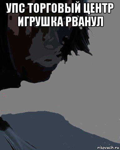 упс торговый центр игрушка рванул , Мем Факи ю бич