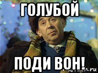 голубой поди вон!, Мем Figi