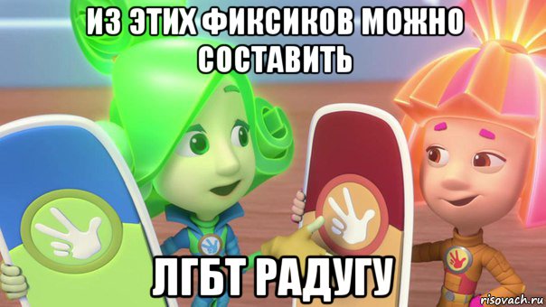 из этих фиксиков можно составить лгбт радугу