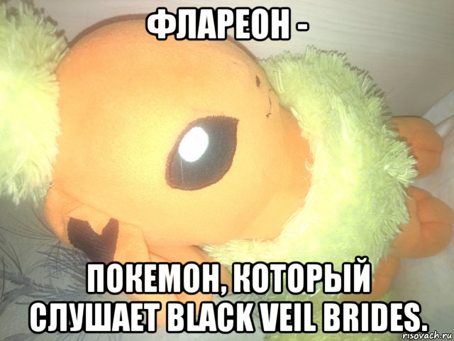 флареон - покемон, который слушает black veil brides., Мем Флареон