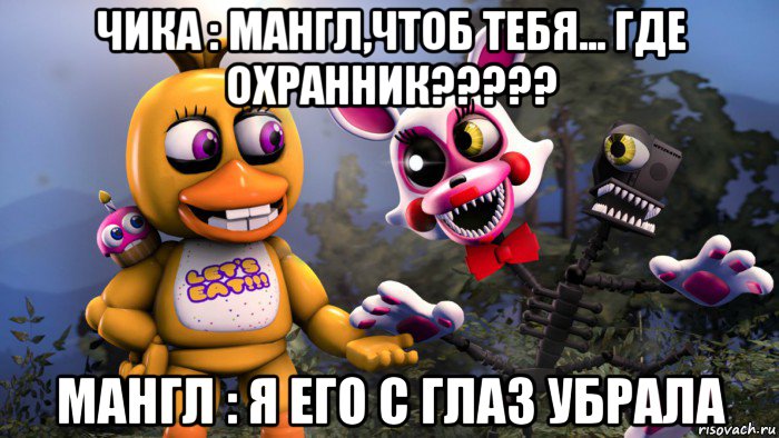 чика : мангл,чтоб тебя... где охранник????? мангл : я его с глаз убрала