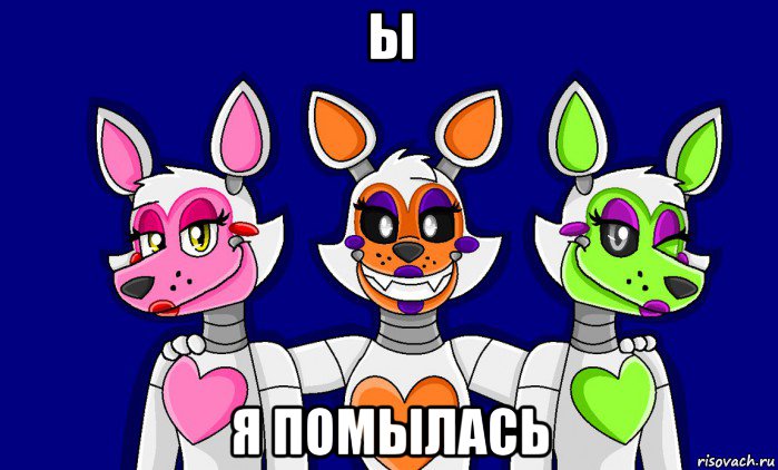 ы я помылась, Мем FNAF world ФНАФ мир Mangle Мангл Lolbit Лолбит Tangle