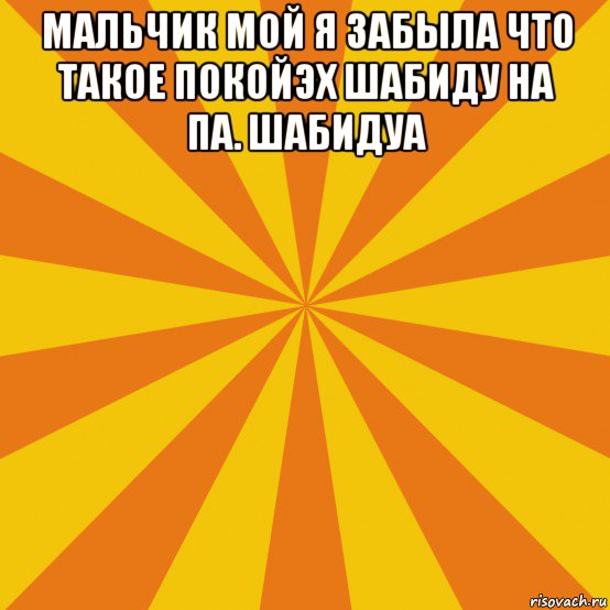 мальчик мой я забыла что такое покойэх шабиду на па. шабидуа 