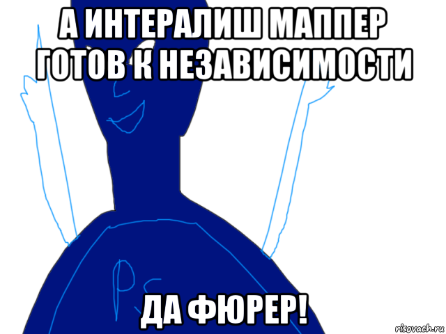 а интералиш маппер готов к независимости да фюрер!, Мем Фотошопер
