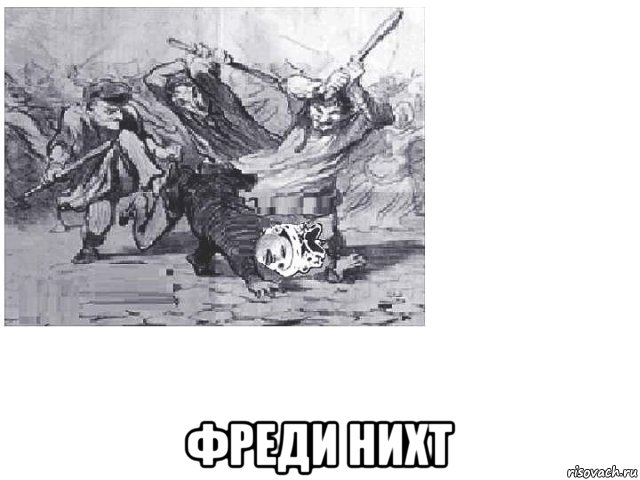  фреди нихт, Мем Фреди нихт