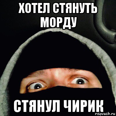 хотел стянуть морду стянул чирик, Мем Фрешик-
