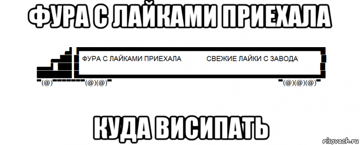 фура с лайками приехала куда висипать