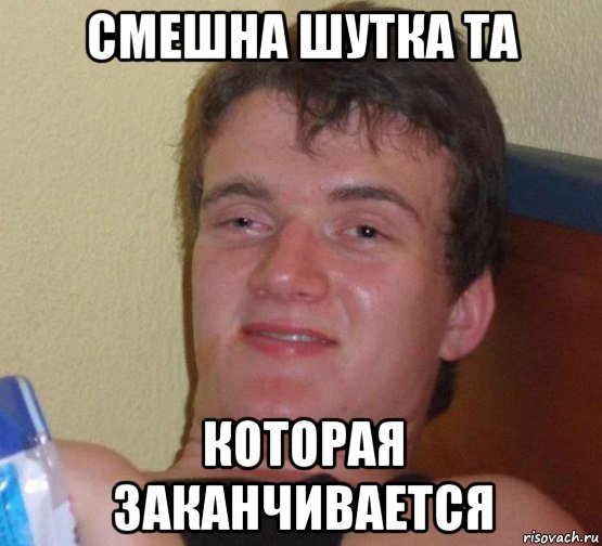 смешна шутка та которая заканчивается, Мем фвф
