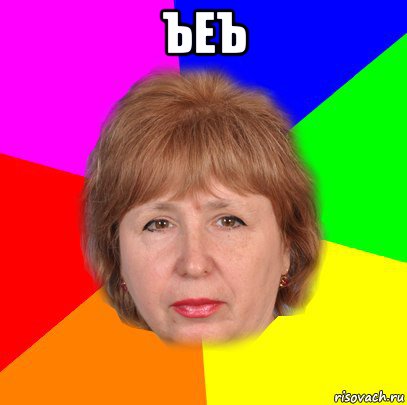 ъеъ 