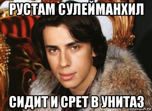 рустам сулейманхил сидит и срет в унитаз, Мем Галкин максим