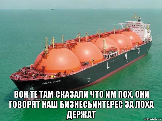  вон те там сказали что им пох. они говорят наш бизнесьинтерес за лоха держат, Мем Газоваз