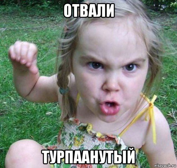 отвали турпаанутый