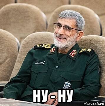  ну - ну, Мем Генерал тоже чего-то
