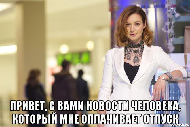  привет, с вами новости человека, который мне оплачивает отпуск, Мем ГЕВОРКЯН