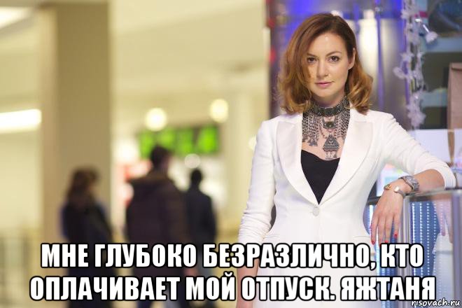  мне глубоко безразлично, кто оплачивает мой отпуск. яжтаня, Мем ГЕВОРКЯН