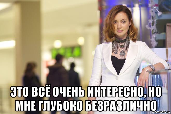  это всё очень интересно, но мне глубоко безразлично, Мем ГЕВОРКЯН