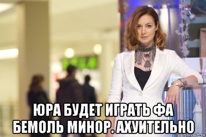  юра будет играть фа бемоль минор. ахуительно, Мем ГЕВОРКЯН