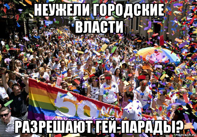 неужели городские власти разрешают гей-парады?